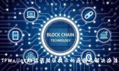 TPWallet助记词错误提示的原