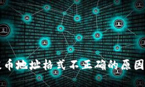 TPWallet提币地址格式不正确的原因及解决方案