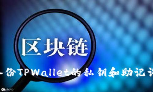 如何安全备份TPWallet的私钥和助记词：全面指南