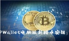 如何在TPWallet电脑版新增币