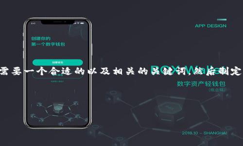 为了撰写一篇有关“转TPWallet手续费”的文章，首先我们需要一个合适的以及相关的关键词，然后制定一个清晰的大纲。接下来，针对6个相关问题进行深入分析。

### 及关键词


TPWallet转账手续费详解：了解费用构成与方式