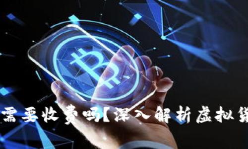 虚拟币提币需要收费吗？深入解析虚拟货币提币费用