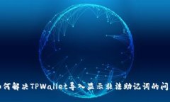 如何解决TPWallet导入显示非