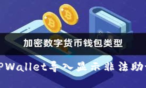 如何解决TPWallet导入显示非法助记词的问题