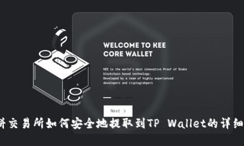  薄饼交易所如何安全地提取到TP Wallet的详细步骤
