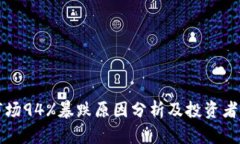 虚拟币市场94%暴跌原因分