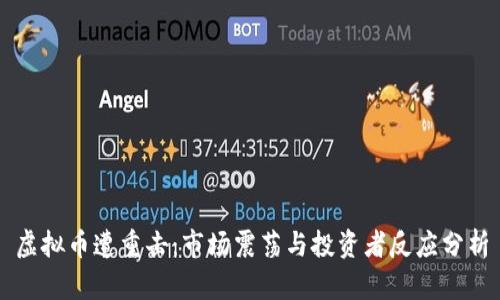 虚拟币遭重击：市场震荡与投资者反应分析