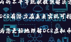 DCR虚拟币介绍：潜在投资机会与发展前景分析D