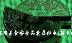 如何用美金安全买卖虚拟币：新手指南