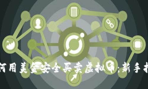 如何用美金安全买卖虚拟币：新手指南