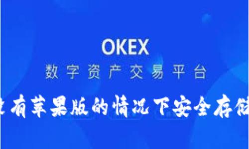 : TPWallet：如何在没有苹果版的情况下安全存储和管理你的数字资产