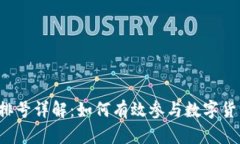 虚拟币排号详解：如何有效参与数字货币投资？