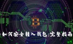 虚拟币如何安全转入钱包：完整指南与技巧