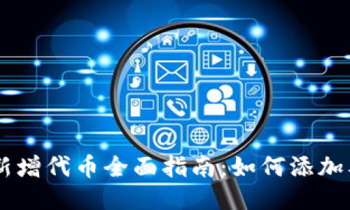 TPWallet新增代币全面指南：如何添加及管理代币