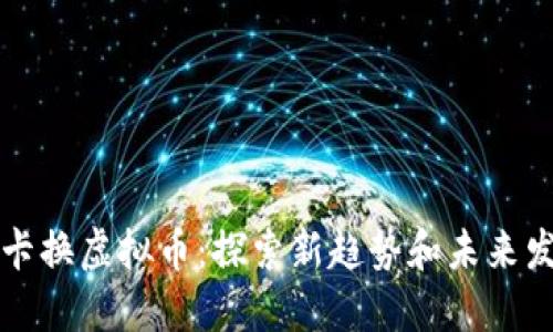 油卡换虚拟币：探索新趋势和未来发展