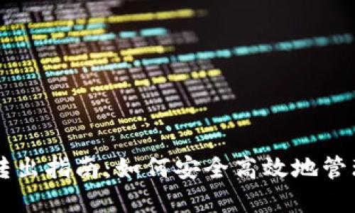 TPWallet转入转出指南：如何安全高效地管理您的数字资产