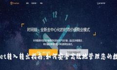 TPWallet转入转出指南：如何