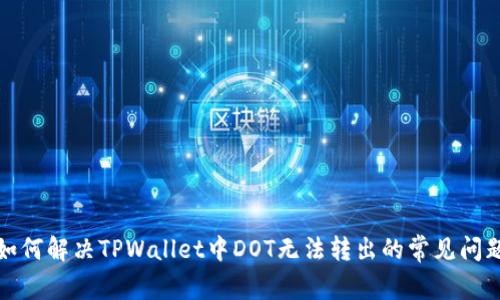 如何解决TPWallet中DOT无法转出的常见问题