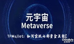 TPWallet: 如何实现内部资金