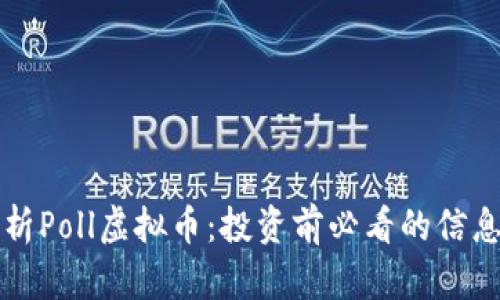 深入解析Poll虚拟币：投资前必看的信息与见解
