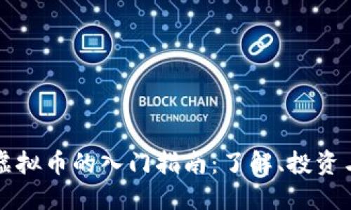 明光虚拟币的入门指南：了解、投资与未来