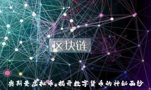   
奥斯曼虚拟币：揭开数字货币的神秘面纱