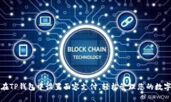 如何在TP钱包中设置面容支