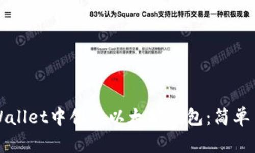 如何在TPWallet中创建以太坊钱包：简单易懂的指南