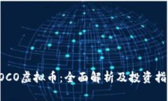 POCO虚拟币：全面解析及投资指南