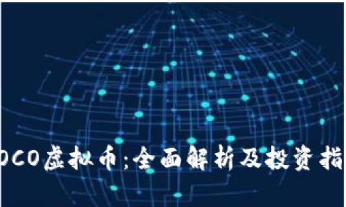POCO虚拟币：全面解析及投资指南