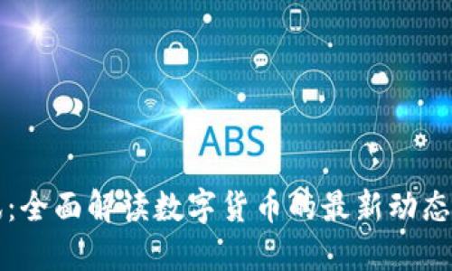 虚拟币资讯：全面解读数字货币的最新动态与发展趋势