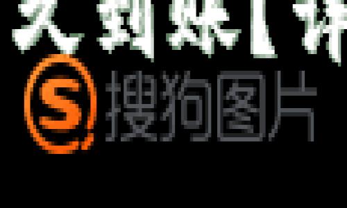 善盾提币到TPWallet多久到账？详细解析与常见问题解答