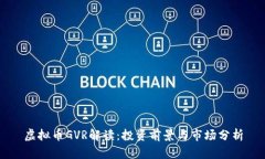 虚拟币GVR解读：投资前景与市场分析