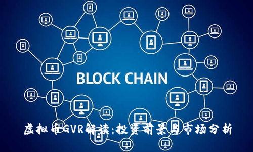 虚拟币GVR解读：投资前景与市场分析