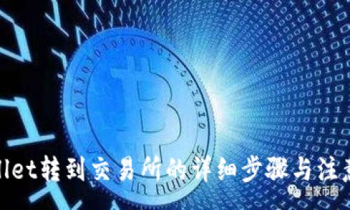 :
tpwallet转到交易所的详细步骤与注意事项