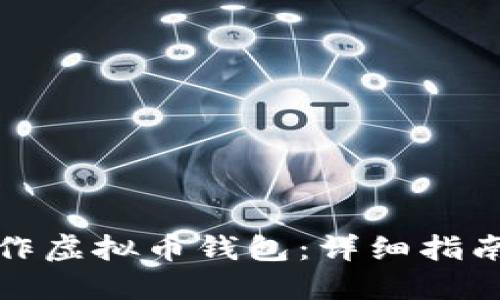 如何自己制作虚拟币钱包：详细指南与实用技巧