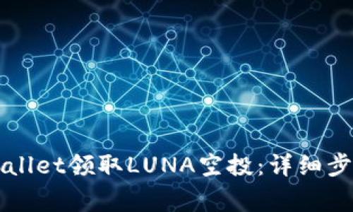 如何通过TPWallet领取LUNA空投：详细步骤及注意事项