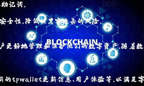   
jiaotitpwallet助记词重置密码：简单易懂的步骤指南/jiaoti

关键词  
tpwallet, 助记词, 重置密码, 钱包安全/guanjianci

内容主体大纲  
1. 引言  
   1.1 什么是tpwallet  
   1.2 助记词的重要性  
2. tpwallet助记词的基本概念  
   2.1 什么是助记词  
   2.2 助记词在数字货币钱包中的作用  
3. 如何重置tpwallet密码  
   3.1 Step 1: 获取助记词  
   3.2 Step 2: 进入tpwallet应用  
   3.3 Step 3: 重设密码的步骤  
4. 重置密码时的常见问题  
   4.1 为什么需要重置密码？  
   4.2 如果忘记助记词怎么办？  
   4.3 重置密码是否会丢失资产？  
5. 如何保护自己的tpwallet账户  
   5.1 定期更换密码  
   5.2 备份助记词  
   5.3 使用安全技术  
6. 总结  
   6.1 重置密码的重要性  
   6.2 未来的安全措施  

---

引言  
在数字货币交易日益普及的今天，越来越多的人开始使用数字钱包来存储和管理他们的资产。tpwallet作为一种用户友好的数字钱包，其安全性和便利性备受关注。在众多的安全机制中，助记词起着至关重要的作用。本文将详细介绍如何重置tpwallet密码，并提供相关的注意事项和常见问题解答。

tpwallet助记词的基本概念  
助记词（Mnemonic Phrase）是由一系列随机词汇组成的短语，通常用于帮助用户记住复杂的密钥。在数字资产管理中，助记词不仅用来恢复钱包，还能用于重置密码。在tpwallet中，助记词是用户获取和恢复账户访问权限的重要凭证。  

如何重置tpwallet密码    
重置tpwallet密码的过程其实很简单，只需按照以下步骤操作：  
strongStep 1: 获取助记词/strong  
首先，确保你有tpwallet的助记词。如果你已经备份了助记词，确保它在手边。如果为了安全考虑，你忘记了助记词，那么你将无法重置密码。  

strongStep 2: 进入tpwallet应用/strong  
打开tpwallet应用程序。确保你有最新的应用版本，以便获得最佳的用户体验和最新的安全补丁。  

strongStep 3: 重设密码的步骤/strong  
在应用界面中，选择“设置”或“安全”选项，然后找到“重置密码”功能。输入你的助记词，然后依照指示完成重置密码的过程。记住，为了确保你的钱包安全，再次创建一个强密码并妥善保管。  

重置密码时的常见问题  
当重置tpwallet密码时，用户可能会遇到一些常见问题：  

h4为什么需要重置密码？/h4  
用户可能出于多种原因需要重置密码，比如怀疑账户被盗、忘记密码或是为了增强账户安全。在网络安全频发的今天，定期更改密码是保护资产安全的一种有效方式。  

h4如果忘记助记词怎么办？/h4  
如果用户忘记了助记词，恢复账户将变得极为困难。在这种情况下，tpwallet用户几乎无法访问他们的数字资产。这凸显了在使用任何数字钱包时备份和安全存储助记词的重要性。建议用户在创建钱包时，立即将助记词记录并存储在安全的地方。  

h4重置密码是否会丢失资产？/h4  
正常情况下，重置tpwallet的密码不会导致资产丢失。只要你拥有正确的助记词，用户在重置密码的过程中应能顺利访问他们的资产。然而，如果助记词丢失，则用户将无法恢复他们的资产。  

如何保护自己的tpwallet账户  
为了确保tpwallet账户的安全，用户应采取一些预防措施：  
strong定期更换密码/strong是保护账户安全的一个重要措施。用户应该将其密码定期更换以防止暗网等黑灰产业影响他们的账户安全。  

strong备份助记词/strong同样是非常重要的。为了避免因遗忘或损坏导致无法访问账户，用户务必在安全的地方记录和保存助记词。  

strong使用安全技术/strong也是一个有效的保护手段，比如启用双因素身份验证（2FA）等。这样的措施能够显著提高账户的安全性，降低被黑客攻击的风险。  

总结  
重置tpwallet密码是保持账户安全的重要措施，而助记词则是整个过程的关键。掌握正确的重置方法和注意事项，可以帮助用户更好地管理和保护他们的数字资产。随着数字货币的不断发展，确保账户安全将成为每位用户的首要任务。  

---

以上是该主题的概述和结构，具体延展到3500字的内容可以在每个部分进行详细撰写，包括提供进一步的指导、案例分析、最新的tpwallet更新信息、用户体验等，以满足字数要求。你希望我从哪个部分开始详细展开呢？