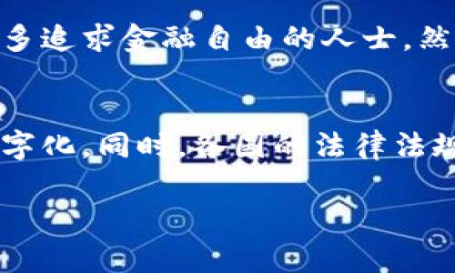 虚拟币介绍：什么是虚拟货币？
虚拟货币是指一种存在于数字世界中的资产，其交易和管理完全在网络空间进行。与传统货币不同，虚拟货币的发行和交易并不依赖于中央银行或政府机构，而是通过区块链技术和分布式账本来实现。它可以用于商品和服务的支付，也可以作为投资的金融工具。虚拟货币的种类繁多，最著名的包括比特币、以太坊和莱特币等。

虚拟币的工作原理是什么？
虚拟货币的工作原理基础在于区块链技术。区块链是一种去中心化的账本，是由多个节点共同维护的数据结构。每当发生交易时，节点们会对这笔交易进行验证，并将其记录在区块链上，形成一个不可更改的历史记录。这种透明度和安全性使得虚拟货币具有很大的吸引力。

虚拟币的优势和劣势
虚拟币的优势主要体现在其便捷性、全球性、匿名性和透明性等方面。用户可以在全球范围内进行快速交易，且无需中介。然而，虚拟币也有其劣势，诸如价格波动大、法律法规不完善和安全风险等。

为什么投资虚拟币？
投资虚拟币的一大原因在于其潜在的高回报。许多早期投资者在比特币等虚拟货币的价格暴涨中获利丰厚。此外，虚拟币的去中心化特性也吸引了许多追求金融自由的人士。然而，投资者应当了解其风险，建议在进行投资前进行充足的研究与风险评估。

对未来虚拟币的展望
未来虚拟币的发展前景仍然广阔，尤其是在区块链技术的不断发展下。越来越多的企业和金融机构开始接受虚拟货币，未来的支付方式将可能更加数字化。同时，各国的法律法规也在逐步完善，将推动虚拟币的合规化发展。

虚拟币深入解析：投资的机会与风险