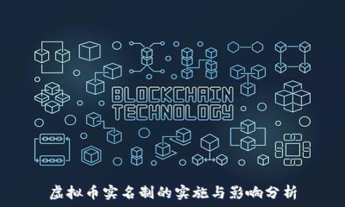   
虚拟币实名制的实施与影响分析