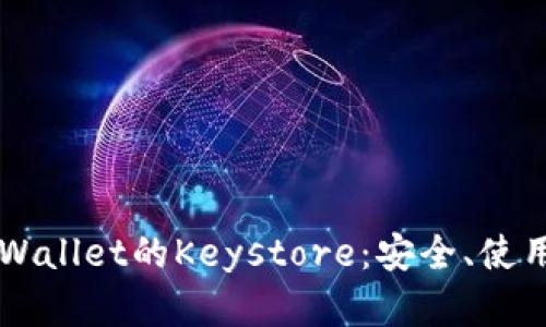 深入解析TPWallet的Keystore：安全、使用及操作指南