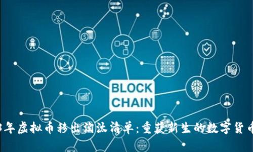 2023年虚拟币移出淘汰清单：重获新生的数字货币分析