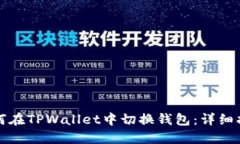 如何在TPWallet中切换钱包：