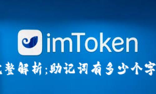 TPWallet助记词完整解析：助记词有多少个字符及安全使用指南