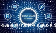 如何安全地将游戏虚拟币