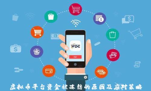 
虚拟币平台资金被冻结的原因及应对策略