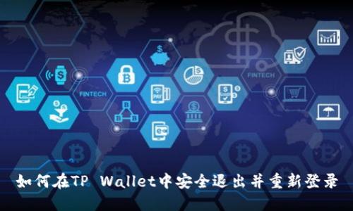 如何在TP Wallet中安全退出并重新登录