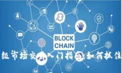 虚拟币一级市场交易入门