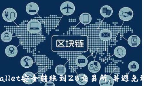   
如何从TP Wallet安全转账到ZB交易所，并避免选择错误通道