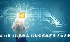 tpWallet货币转换指南：轻松